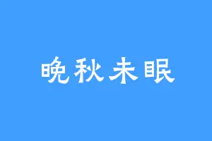 晚秋未眠