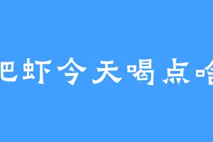 肥虾今天喝点啥