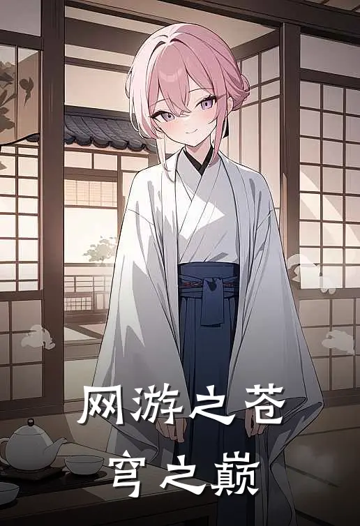 《网游之苍穹之巅》林烬林骁免费完本小说在线阅读_《网游之苍穹之巅》林烬林骁免费小说