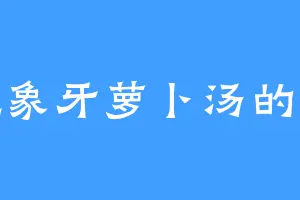 爱吃象牙萝卜汤的小晗