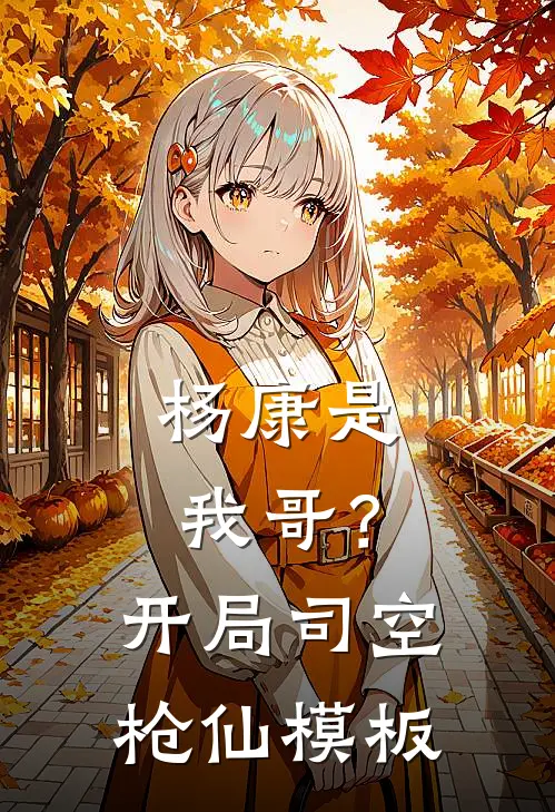 杨康是我哥？开局司空枪仙模板杨康杨兴热门的小说_免费小说杨康是我哥？开局司空枪仙模板(杨康杨兴)