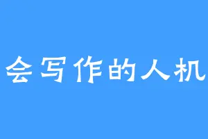 不会写作的人机机