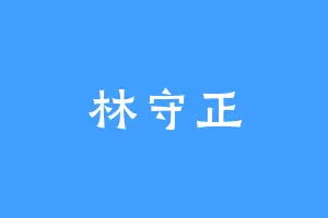 林守正