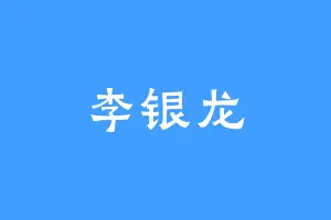 李银龙