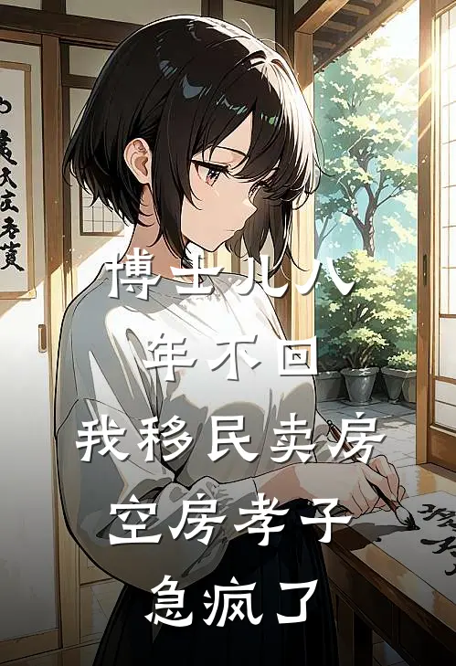 博士儿八年不回，我移民卖房：空房孝子急疯了