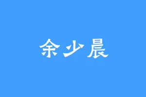 余少晨
