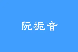 阮栀音