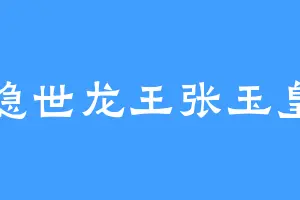 隐世龙王张玉皇