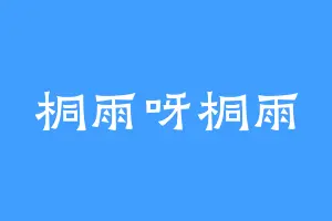 桐雨呀桐雨