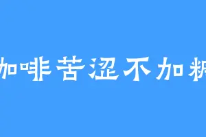 咖啡苦涩不加糖