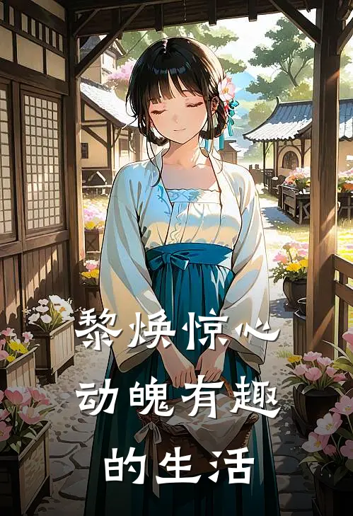 黎焕惊心动魄有趣的生活(武铭庆黎焕)完结版小说_最新全本小说黎焕惊心动魄有趣的生活武铭庆黎焕