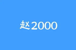 赵2000