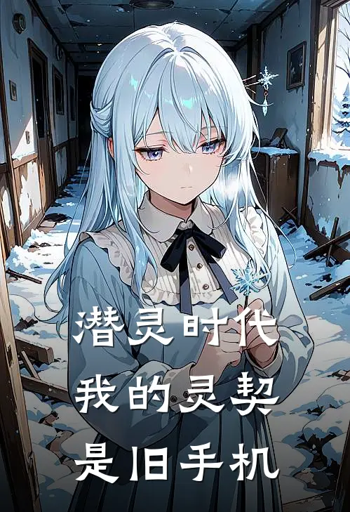 潜灵时代：我的灵契是旧手机陆星辞苏晚最新小说全文阅读_最新章节列表潜灵时代：我的灵契是旧手机(陆星辞苏晚)