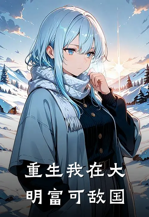 重生我在大明富可敌国沈砚沈明远完整版小说_最新章节列表重生我在大明富可敌国(沈砚沈明远)