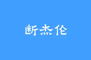 断杰伦