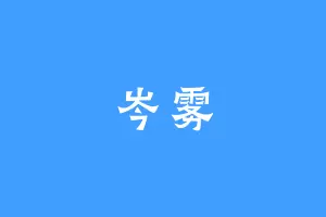 岑雾