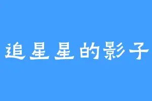 追星星的影子