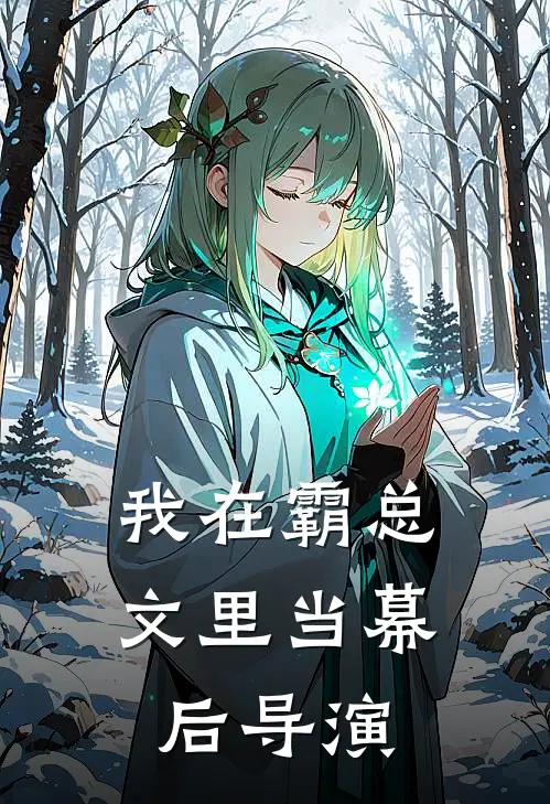 凌舒舒沈砚(我在霸总文里当幕后导演)全文免费在线阅读_我在霸总文里当幕后导演完整版免费在线阅读