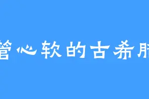 掌管心软的古希腊神