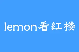 lemon看红楼