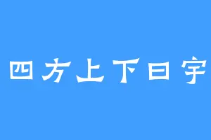 四方上下曰宇