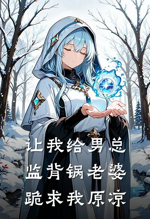 让我给男总监背锅老婆跪求我原凉