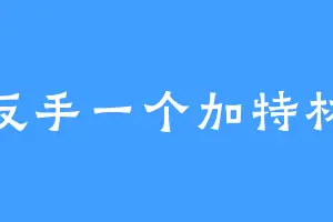 反手一个加特林