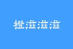 橙滋滋滋
