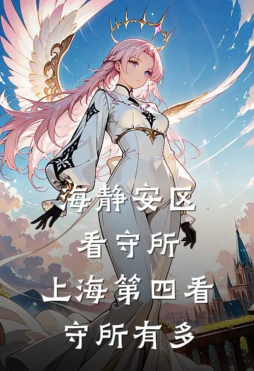 海静安区看守所,上海第四看守所有多