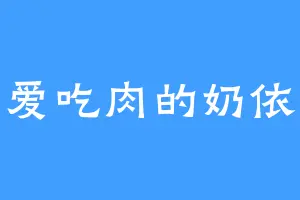 爱吃肉的奶依
