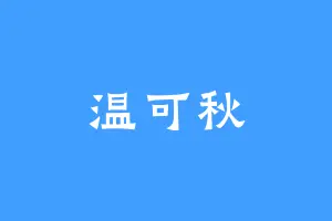 温可秋