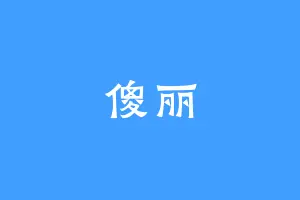 傻丽