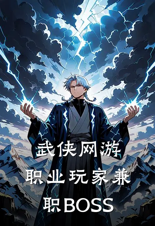 武侠网游：职业玩家兼职BOSS乔凡李小丽免费小说完整版_最新好看小说武侠网游：职业玩家兼职BOSS乔凡李小丽