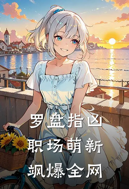 罗盘指凶：职场萌新飒爆全网苏清鸢林薇薇完整免费小说_热门小说阅读罗盘指凶：职场萌新飒爆全网苏清鸢林薇薇