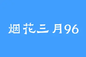 烟花三月96