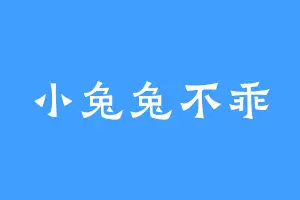 小兔兔不乖