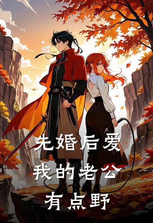 先婚后爱：我的老公有点野(苏晚顾言琛)免费小说_最新小说全文阅读先婚后爱：我的老公有点野苏晚顾言琛