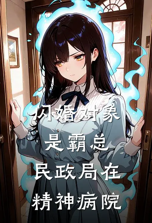 闪婚对象是霸总，民政局在精神病院