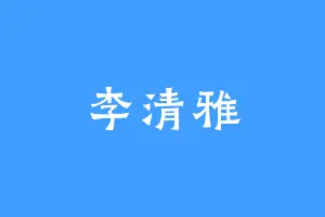 李清雅
