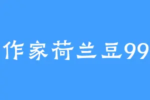 作家荷兰豆99