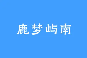 鹿梦屿南