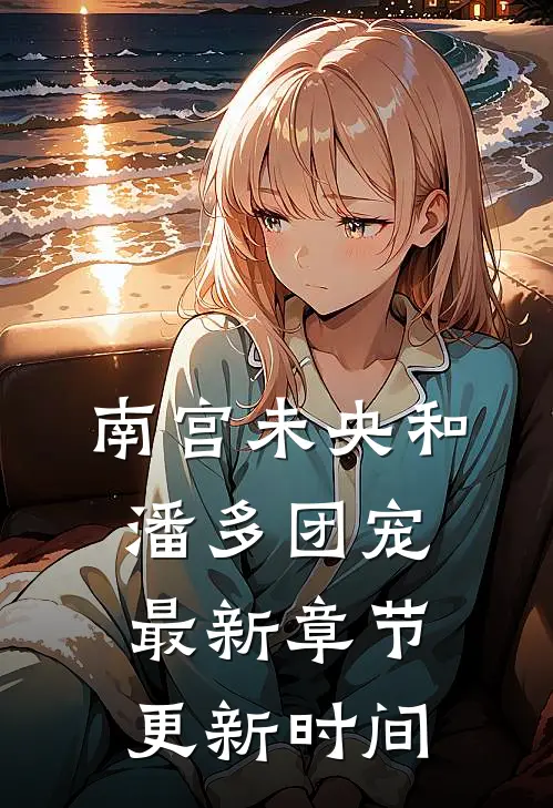 南宫未央和潘多团宠最新章节更新时间