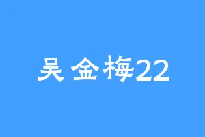 吴金梅22