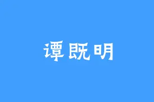 谭既明