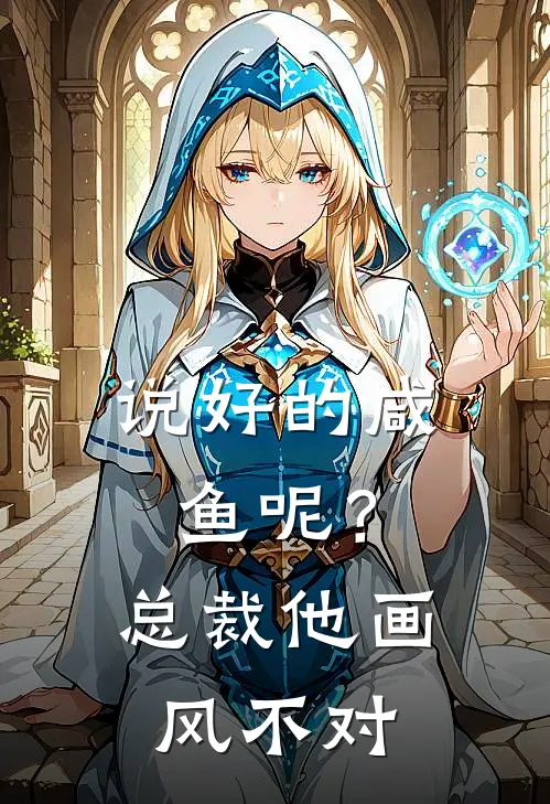 说好的咸鱼呢？总裁他画风不对陆辰苏晚晚全文免费阅读_完结热门小说说好的咸鱼呢？总裁他画风不对(陆辰苏晚晚)