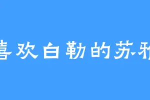 喜欢白勒的苏雅