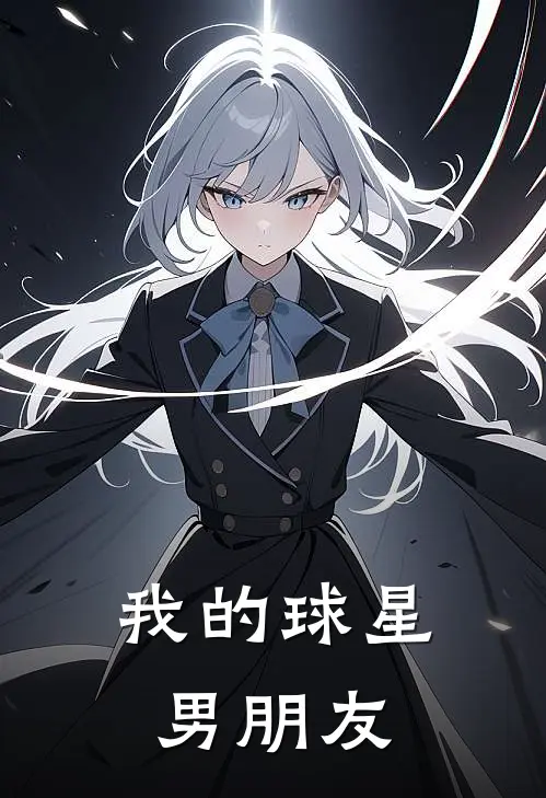 我的球星男朋友