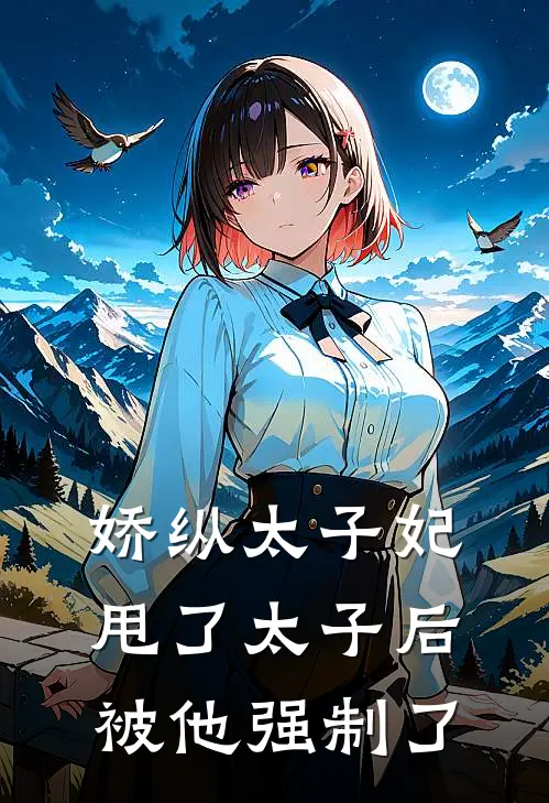 娇纵太子妃甩了太子后被他强制了尤若昭尤文杰全本免费小说_热门网络小说推荐娇纵太子妃甩了太子后被他强制了尤若昭尤文杰