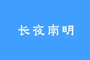 长夜南明