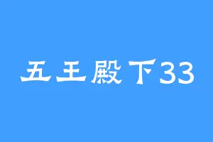 五王殿下33